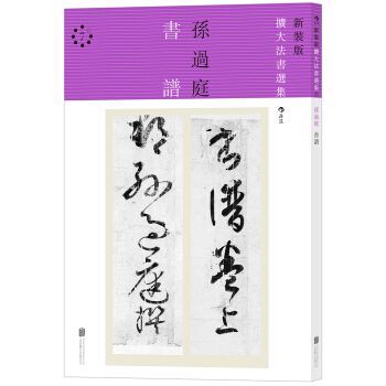 新裝版擴大法書選集7:書 譜
