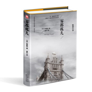 雾都孤儿（精装名译 原版全译本 新版） pdf epub mobi 下载