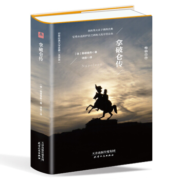 拿破侖傳(精裝名譯 原版全譯本 新版)