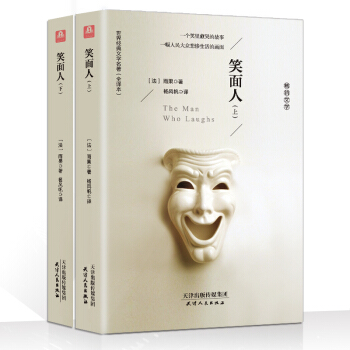 笑麵人（套裝上下冊 精裝名譯 原版全譯本 新版） pdf epub mobi 下载