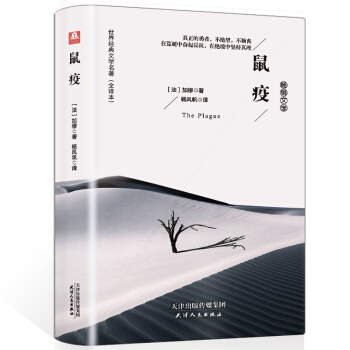 鼠疫（精裝名譯 原版全譯本 新版） pdf epub mobi 下载