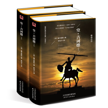堂吉訶德（套裝上下冊 精裝名譯 原版全譯本 新版） pdf epub mobi 下载
