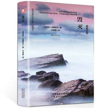毀滅（精裝名譯 原版全譯本 新版） pdf epub mobi 下载