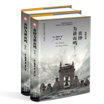 丧钟为谁而鸣（套装上下册 精装名译 原版全译本 新版） pdf epub mobi 下载