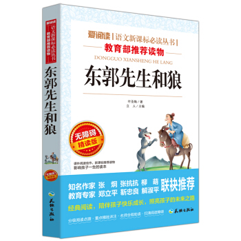 東郭先生和狼/語文新課標必讀叢書分級課外閱讀青少版（無障礙閱讀彩插本） pdf epub mobi 電子書 下載