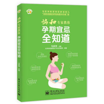 協和專傢教你 孕期宜忌全知道 pdf epub mobi 電子書 下載