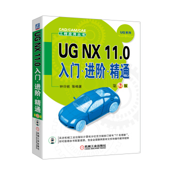 UG NX 11.0入门 进阶 精通（第2版） pdf epub mobi 电子书 下载