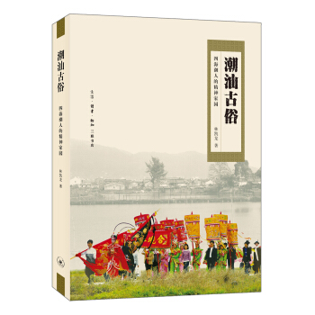 潮汕古俗:四海潮人的精神傢園