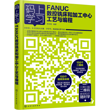 码上学习--FANUC数控铣床和加工中心工艺与编程 pdf epub mobi 电子书 下载