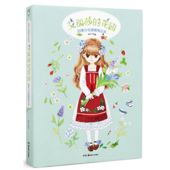 艾麗莎的花園 pdf epub mobi 下载