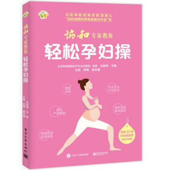 协和专家教你 轻松孕妇操