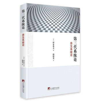 第三代係統論:自生係統論