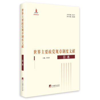 世界主要政黨規章製度文獻.日本 pdf epub mobi 下载