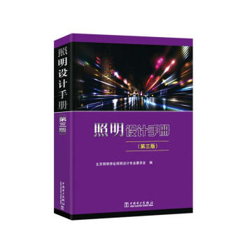照明設計手冊(第3版)2017新版 中國電力齣版社注冊電氣工程師(供配電專業 考試工具用書