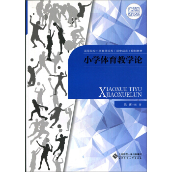 小学体育教学论 pdf epub mobi 电子书 下载