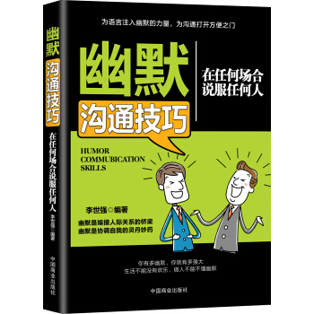 幽默溝通技巧：在任何場閤說服任何人 pdf epub mobi 下载