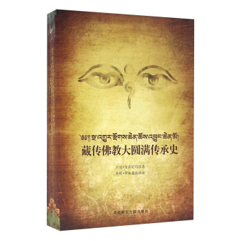 藏传佛教大圆满传承史 pdf epub mobi 下载