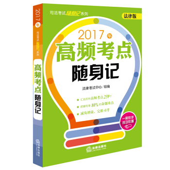 2017年司法考试随身记系列:高频考点随身记(法律版)
