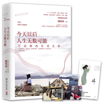 今天以后，人生无数可能：不设限的生活主张 pdf epub mobi 电子书 下载
