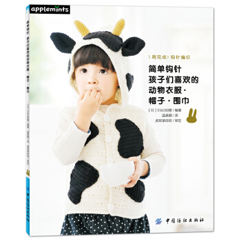 简单钩针：孩子们喜欢的动物衣服·帽子·围巾 [1週間でカンタン! かぎ針編み 子供たちのアニマルベスト&こもの (アサヒオリジナル)] pdf epub mobi 电子书 下载