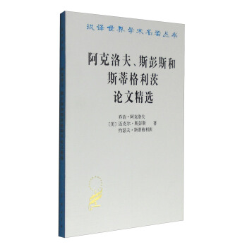 阿剋洛夫、斯彭斯和斯蒂格利茨論文精選/漢譯世界學術名著叢書 pdf epub mobi 下载