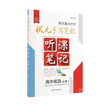 英語(必修1)/衡水重點中學狀元聽課筆記 [華版衡水重點中學狀元聽課筆記高中版全國通用版必修一英語] pdf epub mobi 下载