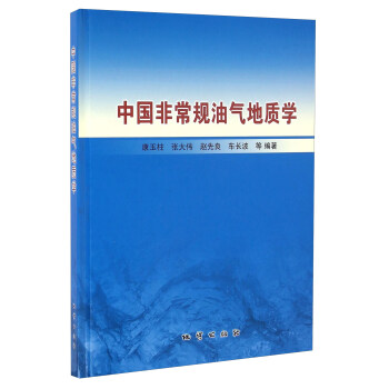 中国非常规油气地质学