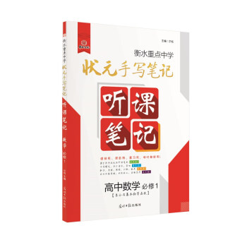 數學(必修1)/衡水重點中學狀元聽課筆記