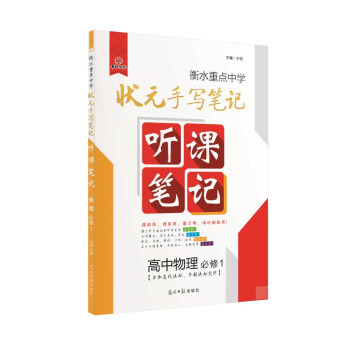 物理(必修1)/衡水重点中学状元听课笔记 pdf epub mobi 下载