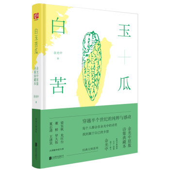 白玉苦瓜：余光中原版诗集典藏本 pdf epub mobi 下载