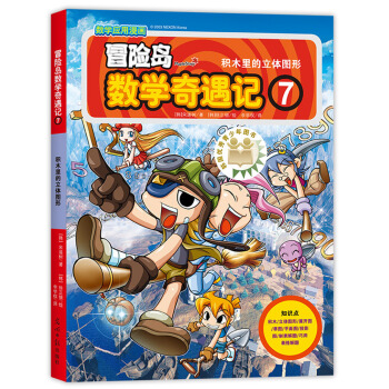 冒险岛数学奇遇记7积木里的立体图形 [7-10岁] pdf epub mobi 下载