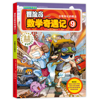 冒险岛数学奇遇记9分数和比的概念 [7-10岁] pdf epub mobi 下载