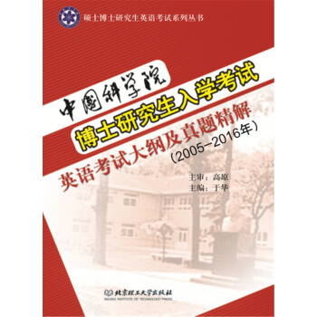 中国科学院博士研究生入学考试英语考试大纲及真题精解(2005-2016年)(本书配CD-ROM盘)