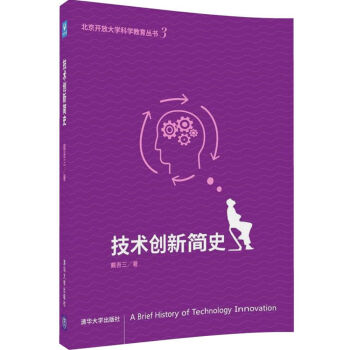 原點閱讀·北京開放大學科學教育叢書:技術創新簡史
