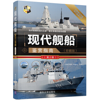 现代舰船鉴赏指南（珍藏版）（第2版）/世界武器鉴赏系列 pdf epub mobi 下载