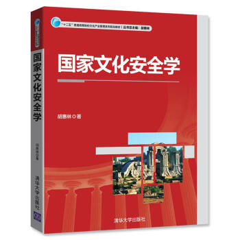 國傢文化安全學