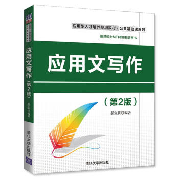 应用文写作（第2版） pdf epub mobi 电子书 下载