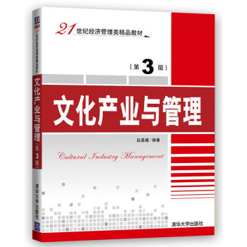 文化産業與管理（第3版） pdf epub mobi 電子書 下載