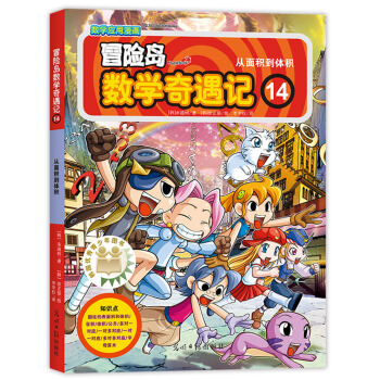 冒险岛数学奇遇记14从面积到体积 [7-10岁] pdf epub mobi 下载