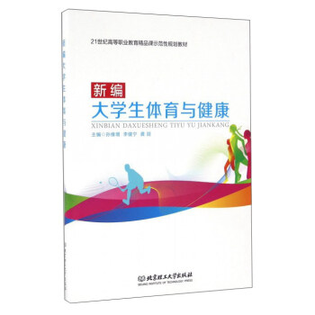 新編大學生體育與健康 pdf epub mobi 下载