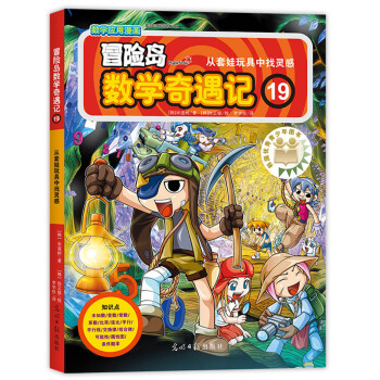 冒险岛数学奇遇记19从套娃玩具中找灵感 [7-10岁] pdf epub mobi 下载