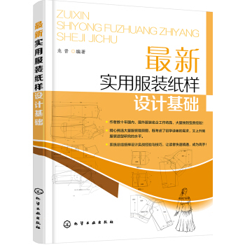 最新實用服裝紙樣設計基礎 pdf epub mobi 下载