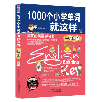 1000個小學單詞就這樣 一學就會 pdf epub mobi 下载