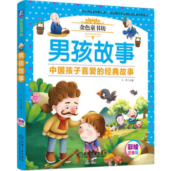 男孩故事 [3-8岁] pdf epub mobi 电子书 下载