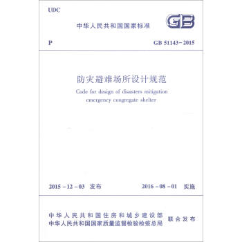 中華人民共和國國傢標準：防災避難場所設計規範（GB 51143-2015） [Code for design of disasters mitigation emergency congregate shelter] pdf epub mobi 下载
