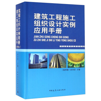 建築工程施工組織設計實例應用手冊（第四版） pdf epub mobi 電子書 下載