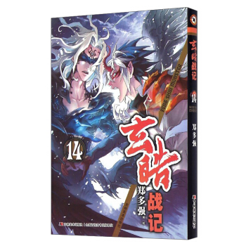 玄皓戰記（14） pdf epub mobi 下载