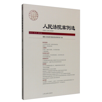 人民法院案例选（2016年第2辑 总第96辑） pdf epub mobi 下载