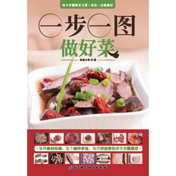 一步一图做好菜