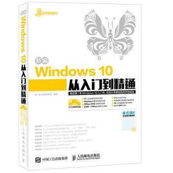 新編Windows 10從入門到精通 pdf epub mobi 下载